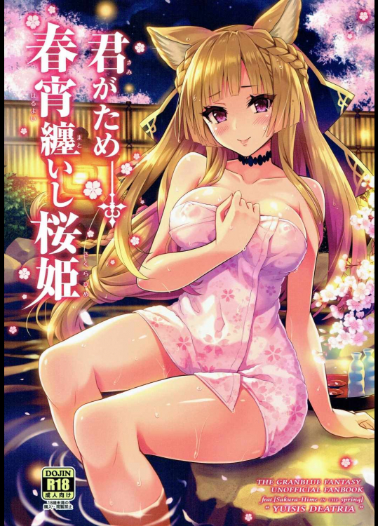 [tomatohouse-905s room]君がため 春宵纏いし桜姫 (グランブルーファンタジー)