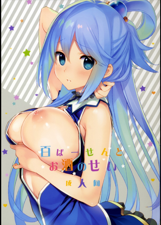 [WASABI]百ぱーせんとお酒のせい (この素晴らしい世界に祝福を!)