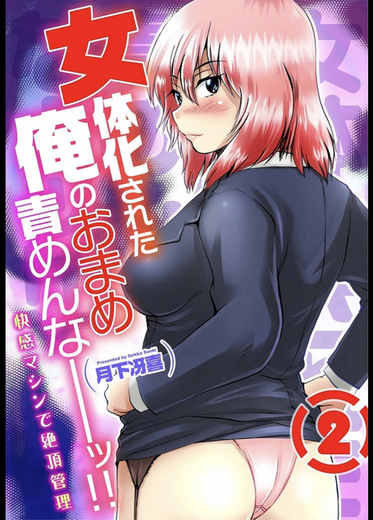 女体化された俺のおまめ責めんなーッ!!〜快感マシンで絶頂管理〜