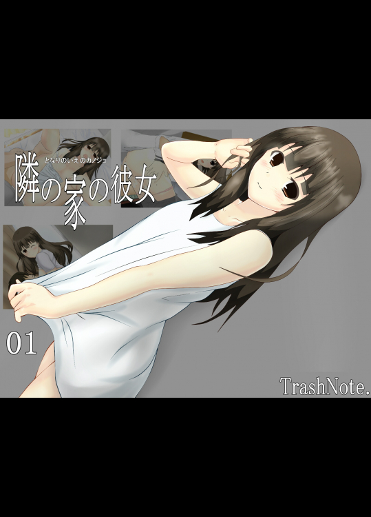 [TrushNote.] 隣の家の彼女