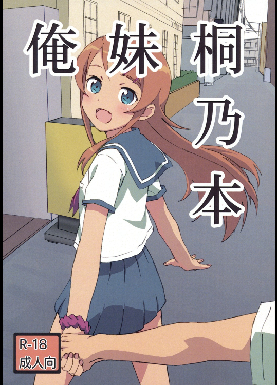 [第5コーポ]俺妹桐乃本 (俺の妹がこんなに可愛いわけがない)