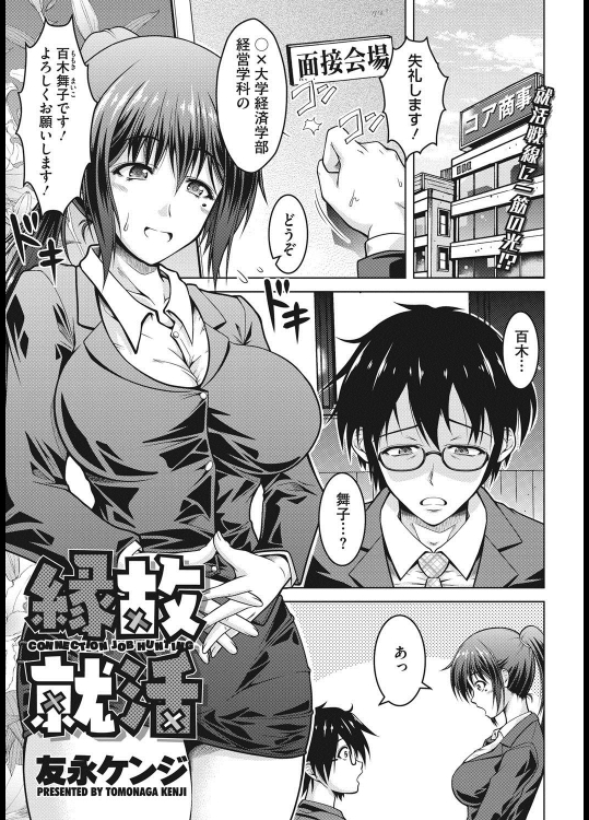 [友永ケンジ] 縁故就活