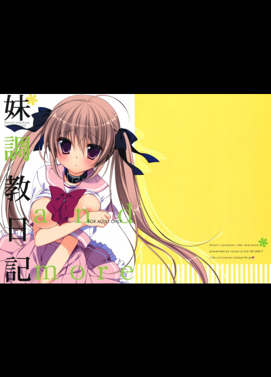 妹調教日記 and more