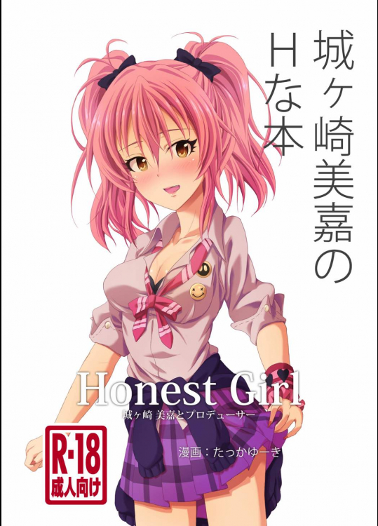 [たっかゆーきハウス]Honest Girl (アイドルマスター シンデレラガールズ)