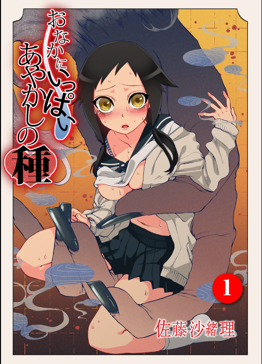 (成年コミック)[佐藤沙緒理] おなかにいっぱい、あやかしの種 1-8 フルカラー