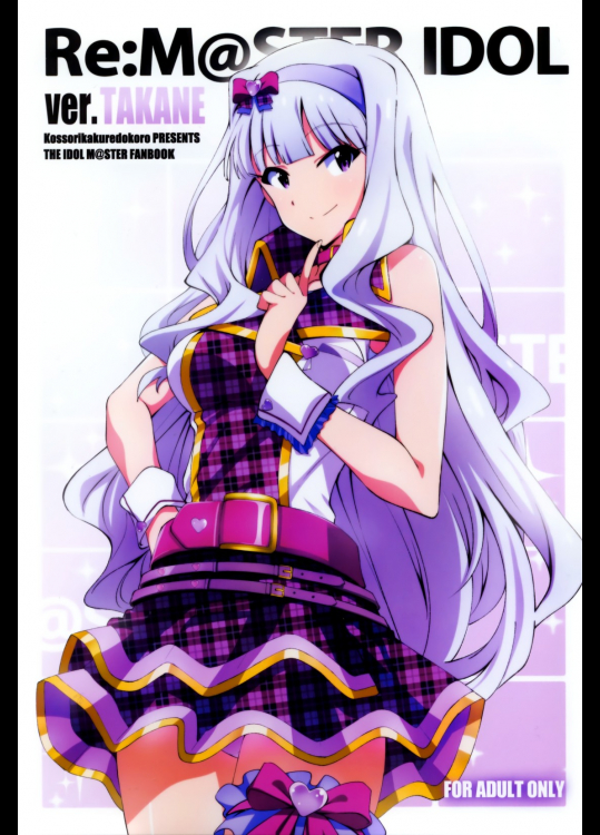 [こっそり隠れ処]Re：M@STER IDOL ver.TAKANE (アイドルマスター)