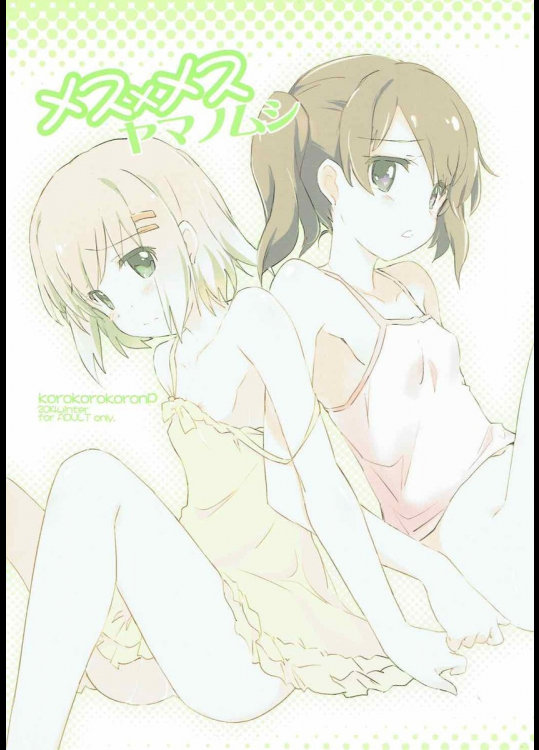 メス×メス ヤマノムシ