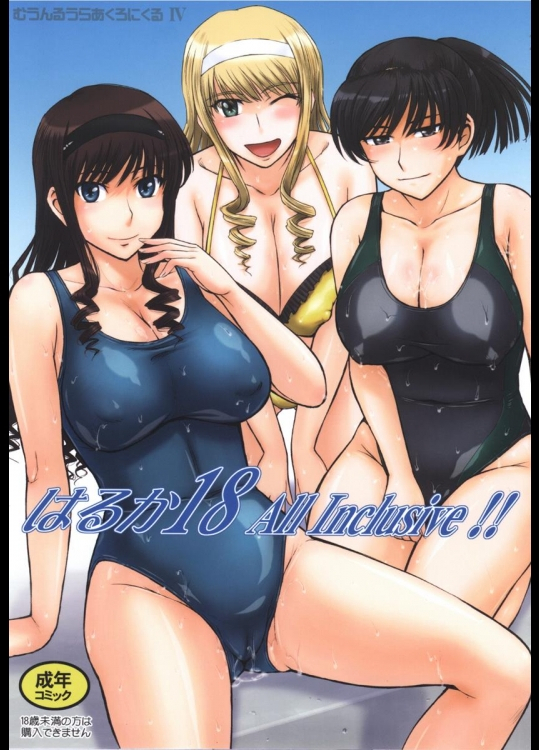 (C90) [むうんるうらあ (月野定規)] はるか18 All Inclusive!! (アマガミ)
