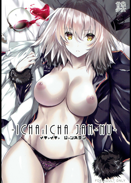 [甘泉少女]イチャイチャ ジャンヌサン (Fate Grand Order)_3