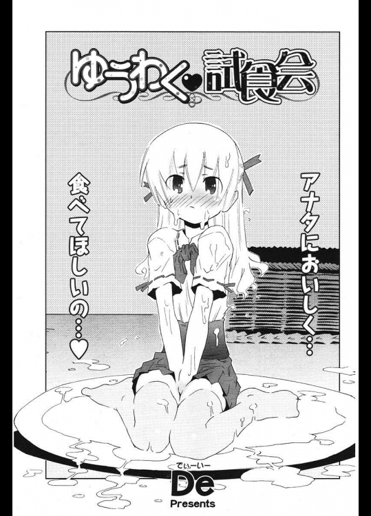 [De] ゆうわく♥試食会