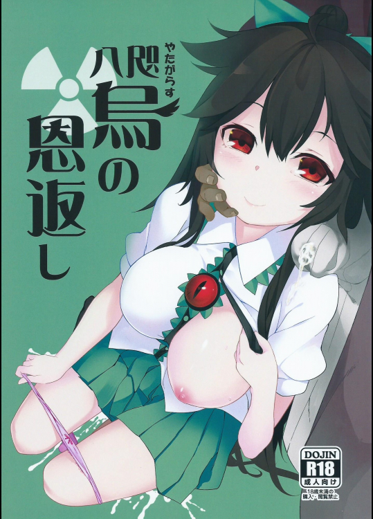 (例大祭12) [IRIOMOTE (沙流)] 八咫烏の恩返し (東方Project)