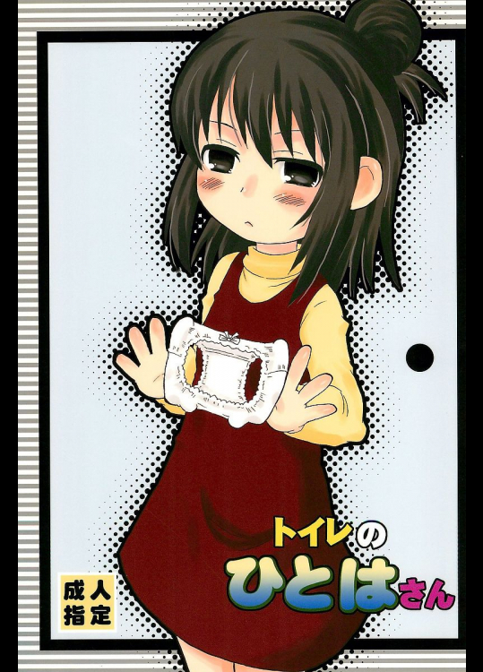 トイレのひとはさん