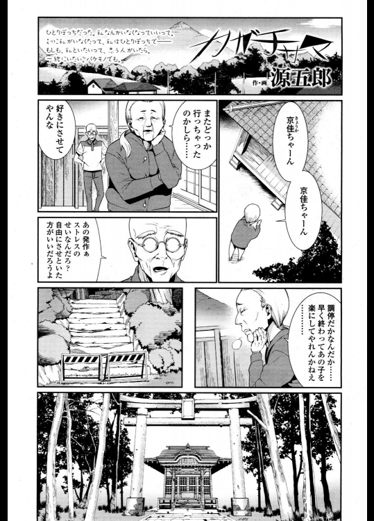 [源五郎] カガチサマ