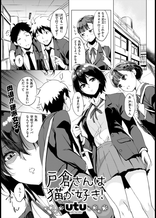 [utu] 戸倉さんは猫が好き！