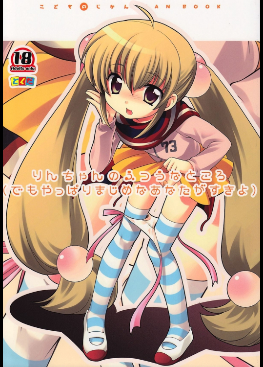 [とくだ]りんちゃんのふつうなところ