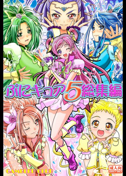 [ギャンブラー倶楽部]ぷにキュア5総集編
