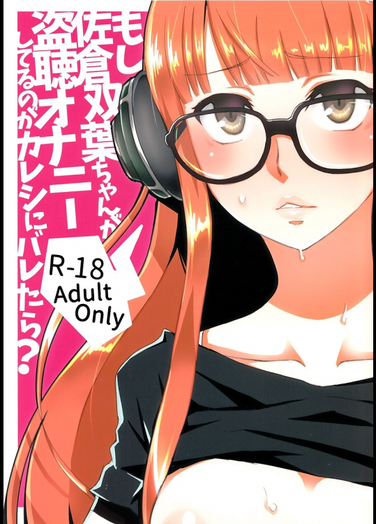 [トマト生足]もし佐倉双葉ちゃんが盗聴オナニーしてるのがカレシにバレたら?