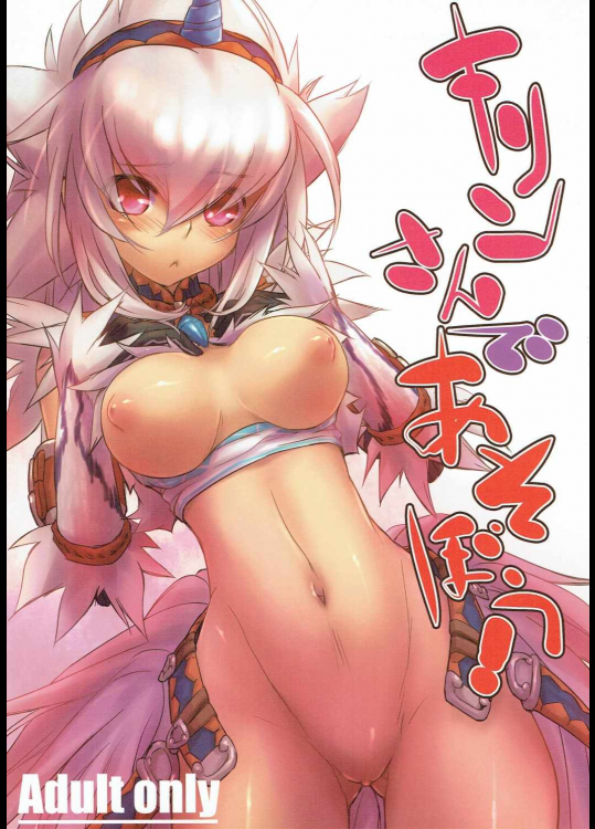 [C.H.A.R.I.O.T]キリンさんであそぼう! (モンスターハンター)