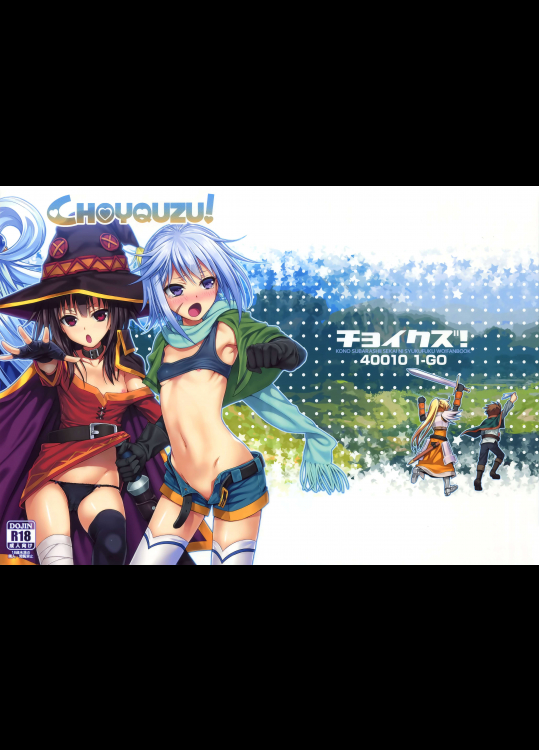 チョイクズ！