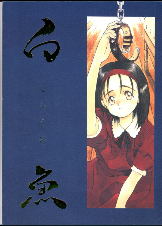 白魚(日本漁業組合 オリジナル)