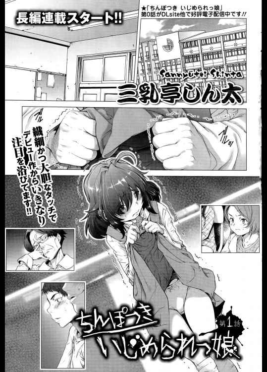 (成年コミック) [三乳亭しん太] ちんぽつきいじめられっ娘 第1話