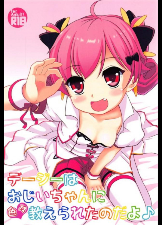 開花デージーのロリマンを思いっきりかき回すよ！