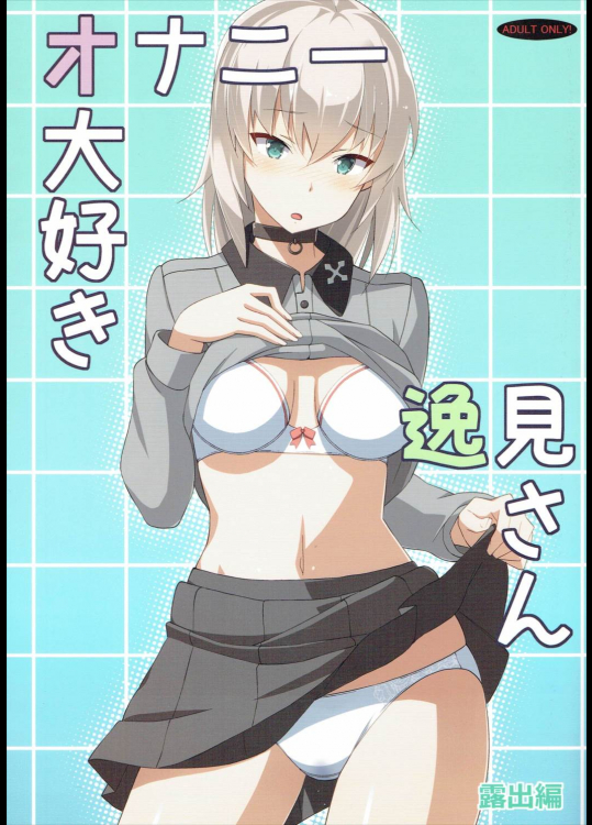 オナニー大好き逸見さん 露出篇