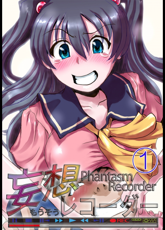[緋衣響一] 妄想レコーダー 第01