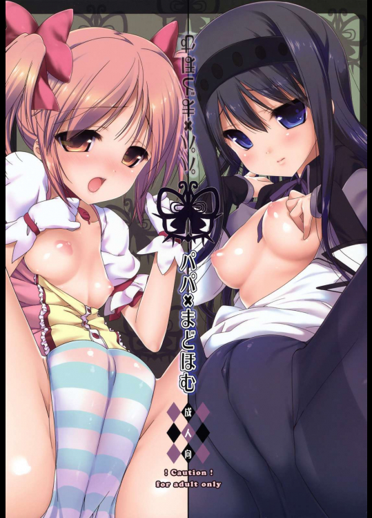 パパ×まどほむ          