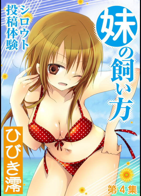 [ひびき澪] シロウト投稿体験　妹の飼い方　Vol．4