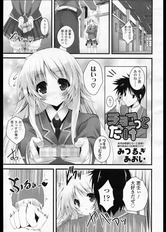 【バレンタイン特集】[みつるぎあおい] チョコっとだけ