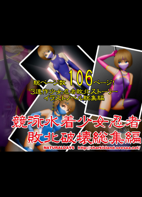 競泳水着少女忍者敗北破壊総集編