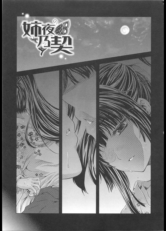 [七瀬瑞穂] 姉夜乃契