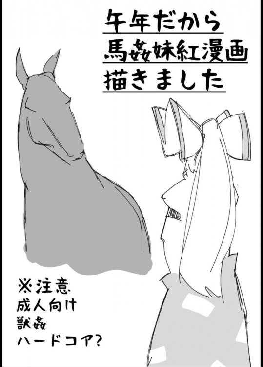 午年だから馬姦妹紅漫画描きました