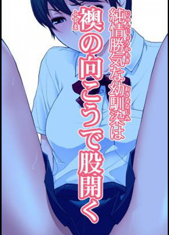 気が強くて負けず嫌いな可愛い幼馴染に隠された秘密