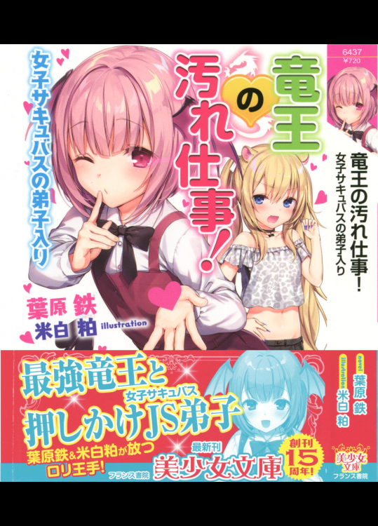 [葉原 鉄、米白 粕] 竜王の汚れ仕事! 女子サキュバスの弟子入り