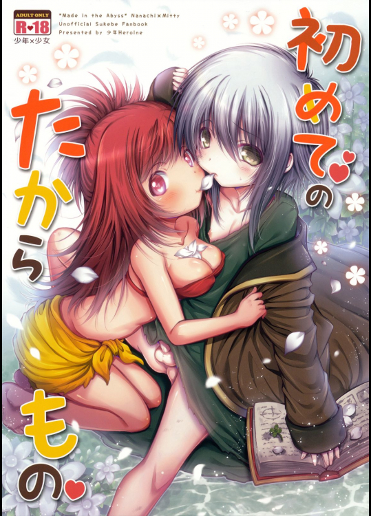 [少年Heroine]初めてのたからもの (メイドインアビス)