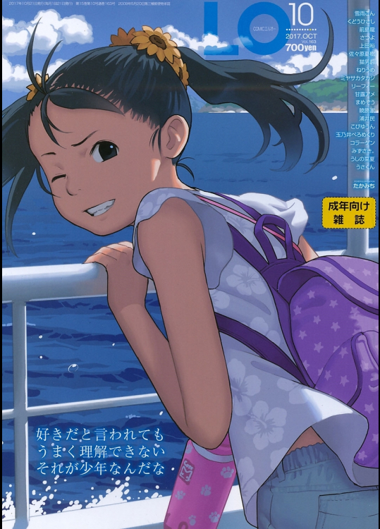 [たかみち]COMIC LO 2017年10月号