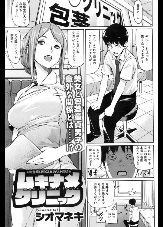 [シオマネキ] ムキナメ クリニック