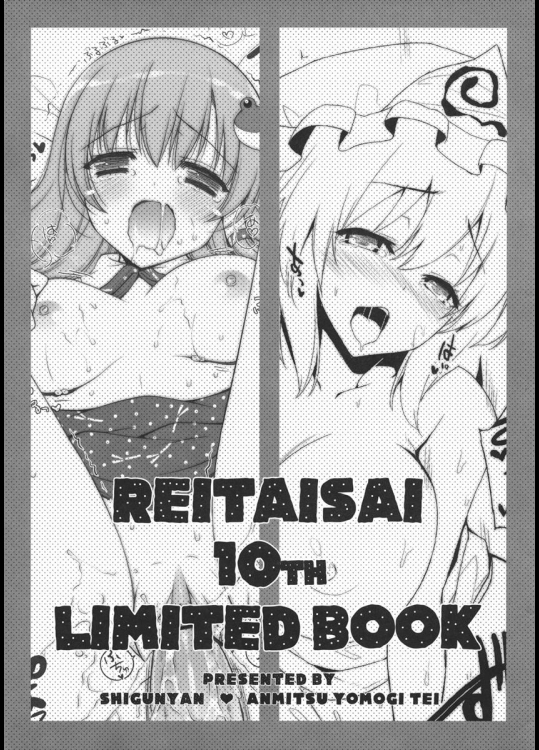 [しぐにゃん, あんみつよもぎ亭] REITAISAI 10th LIMITED BOOK (東方Project)