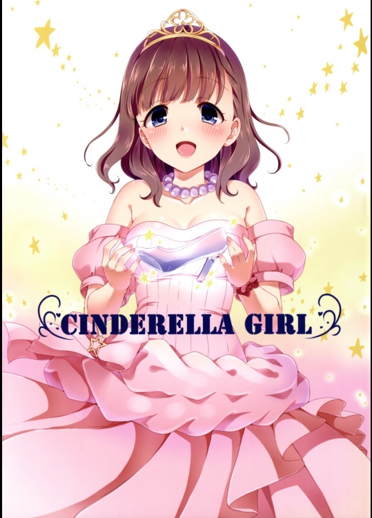 [とっとととめきち]CINDERELLA GIRL (アイドルマスター シンデレラガールズ)