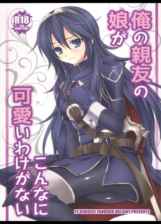 [VALIAN党] 俺の親友の娘がこんなに可愛いわけがない (ファイアーエムブレム)