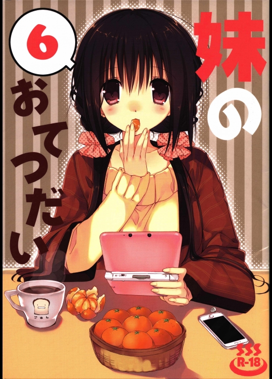 妹のおてつだい6