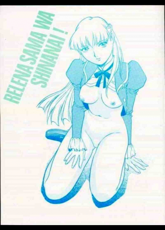 リリーナ様は死なない!