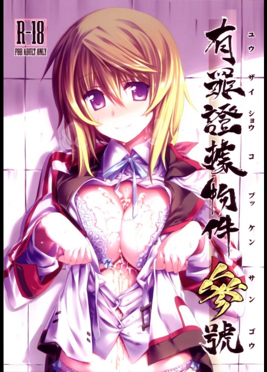 [比村乳業(比村奇石)] 有罪証拠物件参号 (IS＜インフィニット・ストラトス＞)