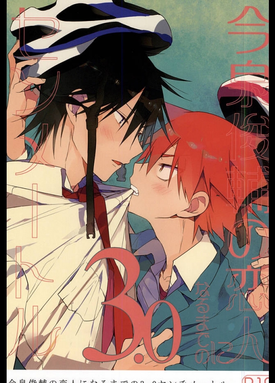 (全開ケイデンス5) [疾風怒濤 (常好し)] 今泉俊輔の恋人になるまでの3.0センチメートル (弱虫ペダル)