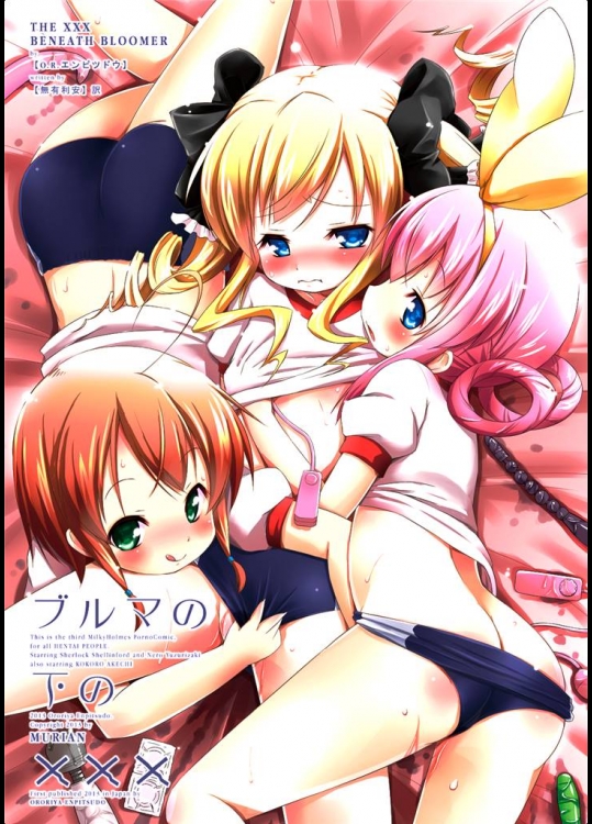 2448466(同人誌) [オロリヤ鉛筆堂 (無有利安)] ブルマの下のXXX (探偵オペラ ミルキィホームズ)