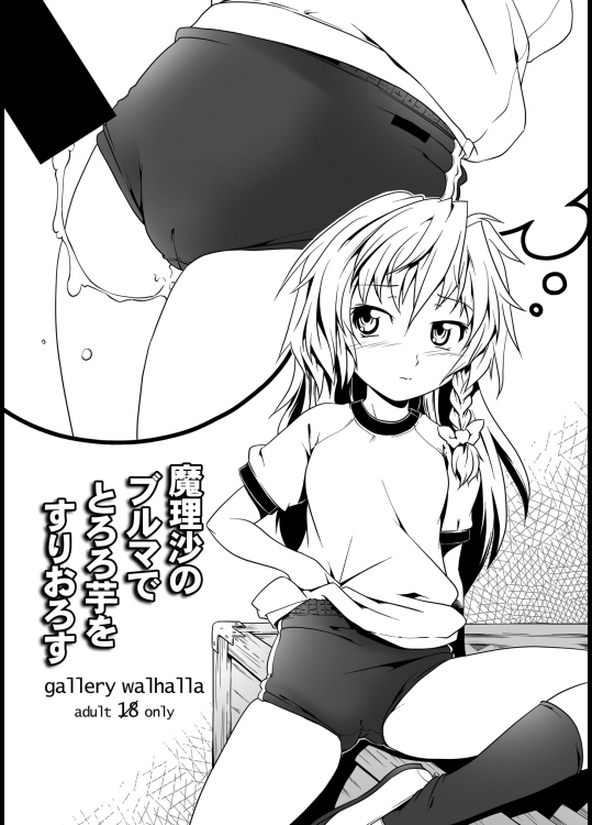 [gallery walhalla] 魔理沙のブルマでとろろ芋をすりおろす