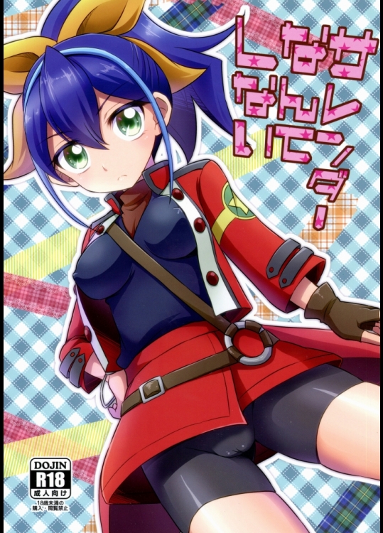 (COMIC1☆9) (同人誌) [HEATWAVE (雄飛)] サレンダーなんてしない (遊☆戯☆王ARC-V)