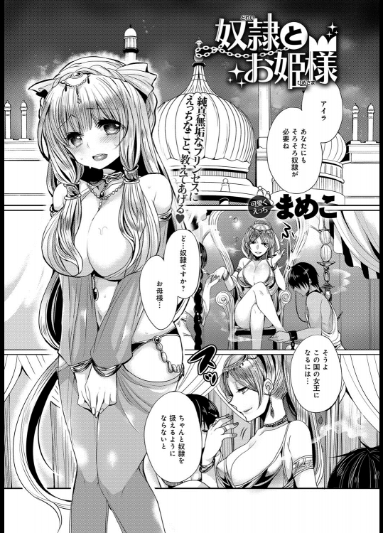 [まめこ] 奴隷とお姫様